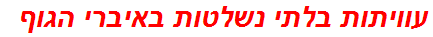 עוויתות בלתי נשלטות באיברי הגוף