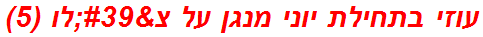 עוזי בתחילת יוני מנגן על צ'לו (5)