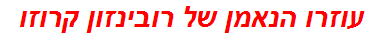 עוזרו הנאמן של רובינזון קרוזו