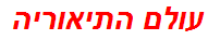 עולם התיאוריה