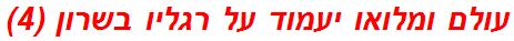 עולם ומלואו יעמוד על רגליו בשרון (4)