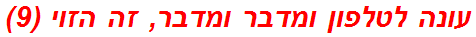 עונה לטלפון ומדבר ומדבר, זה הזוי (9)