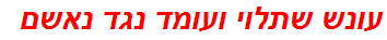 עונש שתלוי ועומד נגד נאשם