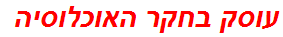 עוסק בחקר האוכלוסיה