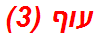 עוף (3)