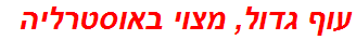 עוף גדול, מצוי באוסטרליה