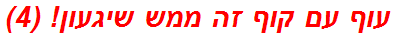 עוף עם קוף זה ממש שיגעון! (4)