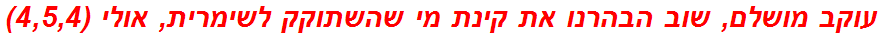 עוקב מושלם, שוב הבהרנו את קינת מי שהשתוקק לשימרית, אולי (4,5,4)