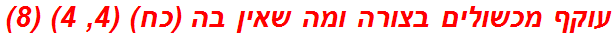 עוקף מכשולים בצורה ומה שאין בה (כח) (4, 4) (8)