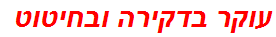 עוקר בדקירה ובחיטוט