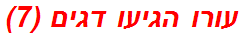 עורו הגיעו דגים (7)