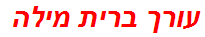 עורך ברית מילה