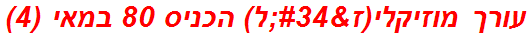 עורך מוזיקלי(ז"ל) הכניס 80 במאי (4)