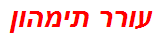 עורר תימהון