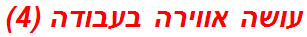 עושה אווירה בעבודה (4)