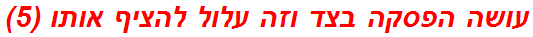 עושה הפסקה בצד וזה עלול להציף אותו (5)