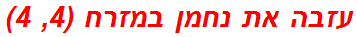 עזבה את נחמן במזרח (4, 4)