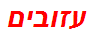 עזובים