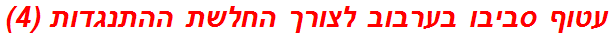 עטוף סביבו בערבוב לצורך החלשת ההתנגדות (4)