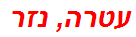 עטרה, נזר