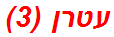 עטרן (3)