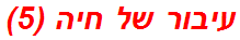 עיבור של חיה (5)