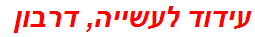 עידוד לעשייה, דרבון