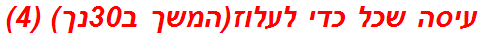 עיסה שכל כדי לעלוז(המשך ב30נך) (4)