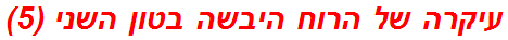 עיקרה של הרוח היבשה בטון השני (5)