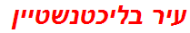 עיר בליכטנשטיין