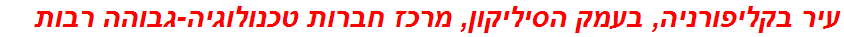 עיר בקליפורניה, בעמק הסיליקון, מרכז חברות טכנולוגיה-גבוהה רבות