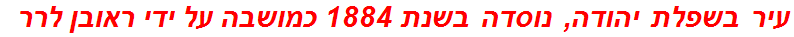 עיר בשפלת יהודה, נוסדה בשנת 1884 כמושבה על ידי ראובן לרר