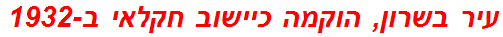 עיר בשרון, הוקמה כיישוב חקלאי ב-1932