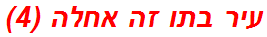 עיר בתו זה אחלה (4)