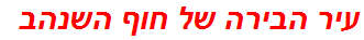 עיר הבירה של חוף השנהב