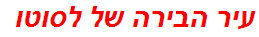 עיר הבירה של לסוטו