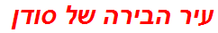 עיר הבירה של סודן