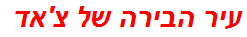 עיר הבירה של צ'אד