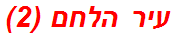 עיר הלחם (2)