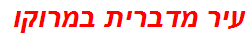 עיר מדברית במרוקו