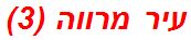 עיר מרווה (3)