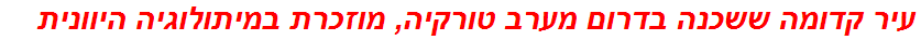 עיר קדומה ששכנה בדרום מערב טורקיה, מוזכרת במיתולוגיה היוונית