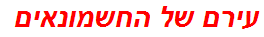 עירם של החשמונאים