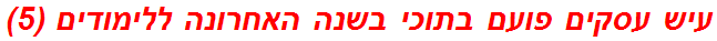 עיש עסקים פועם בתוכי בשנה האחרונה ללימודים (5)