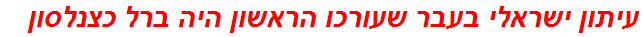 עיתון ישראלי בעבר שעורכו הראשון היה ברל כצנלסון