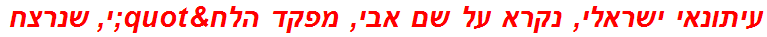 עיתונאי ישראלי, נקרא על שם אבי, מפקד הלח"י, שנרצח