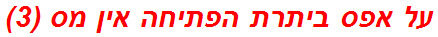 על אפס ביתרת הפתיחה אין מס (3)