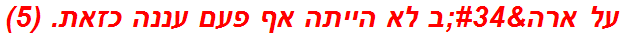 על ארה"ב לא הייתה אף פעם עננה כזאת. (5)