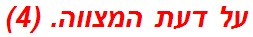 על דעת המצווה. (4)