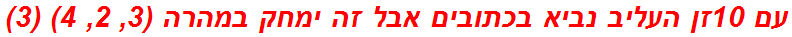 עם 10זן העליב נביא בכתובים אבל זה ימחק במהרה (3, 2, 4) (3)